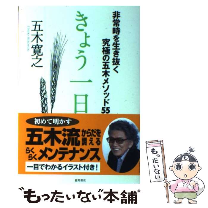 【中古】 きょう一日。 非常時を生き抜く究極の五木メソッド55 / 五木寛之 / 徳間書店 [単行本]【メール便送料無料】【あす楽対応】