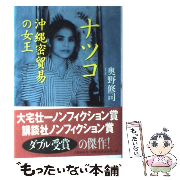 【中古】 ナツコ 沖縄密貿易の女王 / 奥野 修司 / 文藝春秋 [単行本]【メール便送料無料】【最短翌日配達対応】