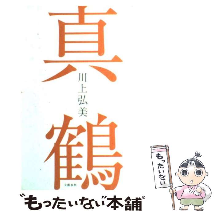 【中古】 真鶴（まなづる） / 川上 弘美 / 文藝春秋 [単行本]【メール便送料無料】【最短翌日配達対応】