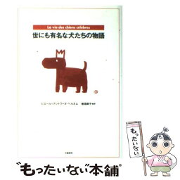 【中古】 世にも有名な犬たちの物語 / ピエール‐アントワーヌ ベルネム, Pierre‐Antoine Bernheim, 檜垣 嗣子 / 文藝春秋 [単行本]【メール便送料無料】【あす楽対応】