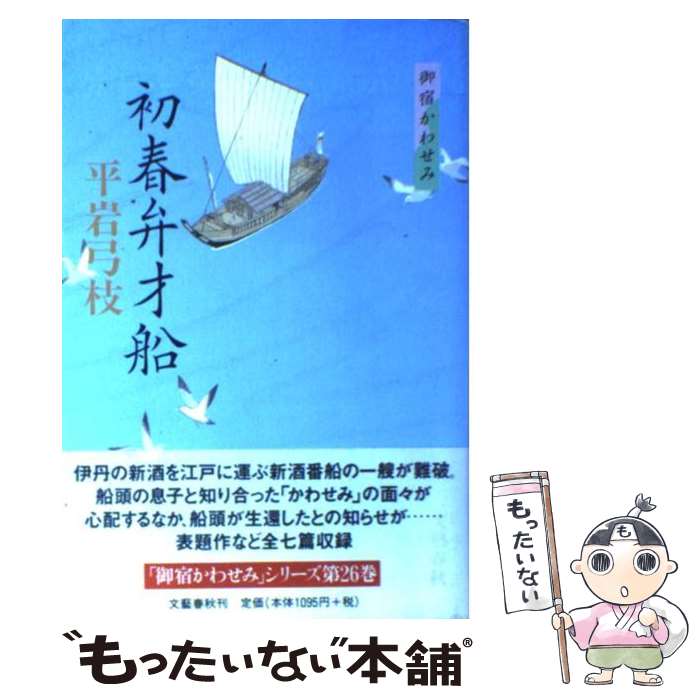 【中古】 初春弁才船 / 平岩 弓枝 / 文藝春秋 [単行本]【メール便送料無料】【最短翌日配達対応】