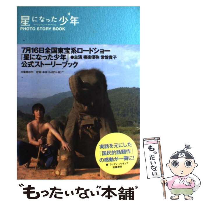 【中古】 星になった少年photo story book / フジテレビ映画製作部(仮) / 文藝春秋 単行本 【メール便送料無料】【あす楽対応】