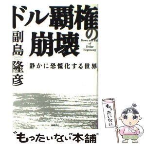 【中古】 ドル覇権の崩壊 静かに恐慌化する世界 / 副島 隆彦 / 徳間書店 [単行本]【メール便送料無料】【あす楽対応】