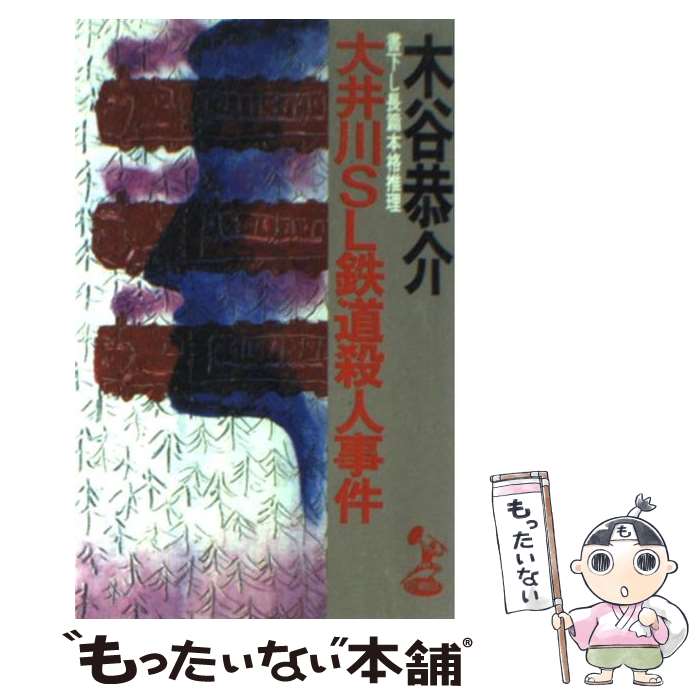  大井川SL鉄道殺人事件 長篇本格推理 / 木谷 恭介 / トクマオリオン 