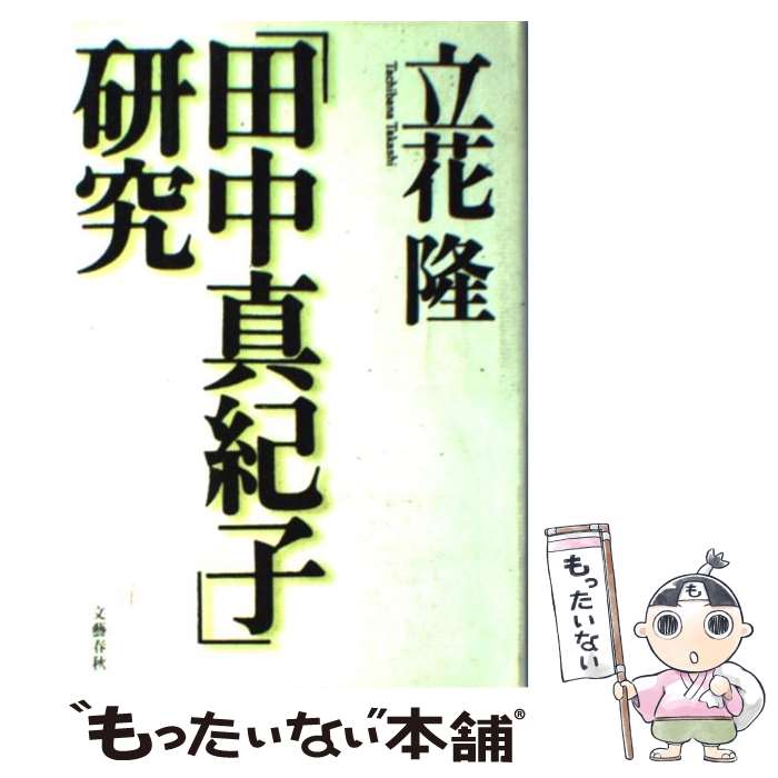 【中古】 「田中真紀子」研究 / 立花 隆 / 文藝春秋 [単行本]【メール便送料無料】【あす楽対応】