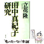 【中古】 「田中真紀子」研究 / 立花 隆 / 文藝春秋 [単行本]【メール便送料無料】【あす楽対応】