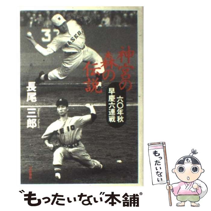 【中古】 神宮の森の伝説 六○年秋早慶六連戦 / 長尾 三郎 / 文藝春秋 [単行本]【メール便送料無料】【あす楽対応】