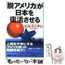 【中古】 「脱アメリカ」が日本を復活させる / ビル トッテン, Bill Totten / 徳間書店 [単行本]【メール便送料無料】【あす楽対応】