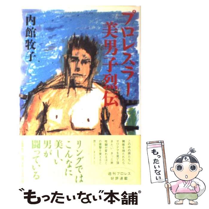 【中古】 プロレスラー美男子烈伝 / 内館 牧子 / 文藝春秋 [単行本]【メール便送料無料】【あす楽対応】