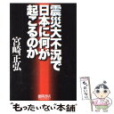 【中古】 震災大不況で日本に何が起こるのか / 宮崎正弘 / 徳間書店 [単行本（ソフトカバー）]【メール便送料無料】【あす楽対応】