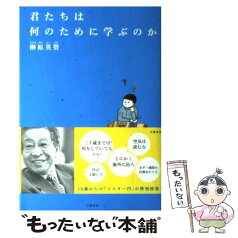 【中古】 君たちは何のために学ぶのか / 榊原 英資 / 文藝春秋 [単行本（ソフトカバー）]【メール便送料無料】【あす楽対応】