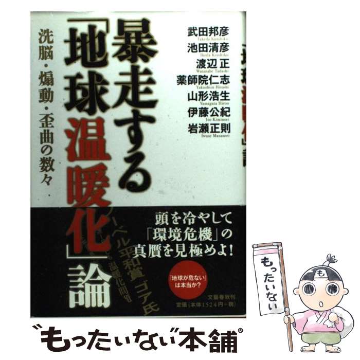 【中古】 暴走する「地球温暖化」論 洗脳・煽動・歪曲の数々 / 武田 邦彦, 池田 清彦, 渡辺 正, 薬師院 仁志, 山形 浩生, 伊藤 公紀, 岩瀬 正則 / [単行本]【メール便送料無料】【あす楽対応】