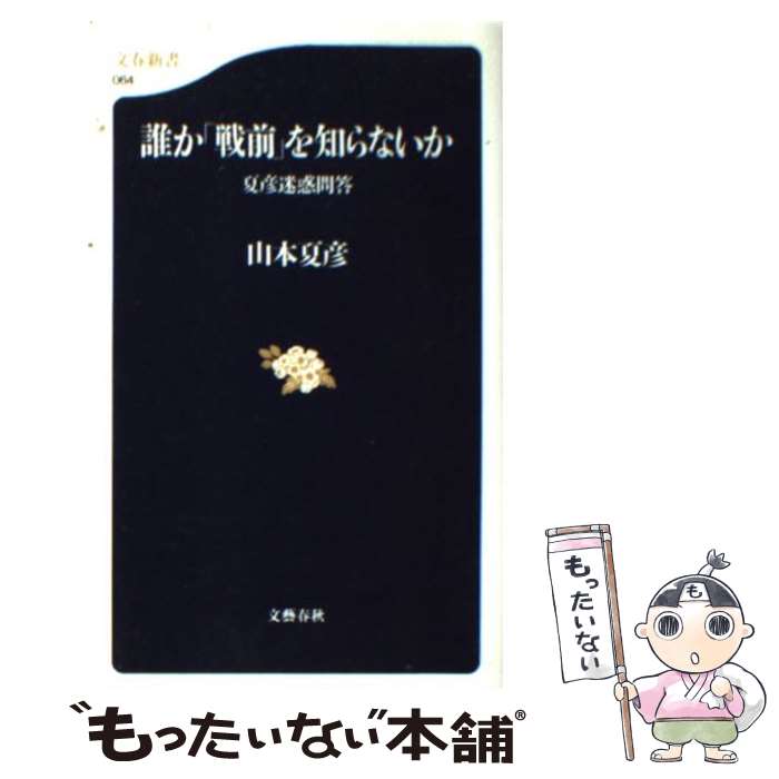 【中古】 誰か「戦前」を知らないか 夏彦迷惑問答 / 山本 夏彦 / 文藝春秋 [新書]【メール便送料無料】【あす楽対応】