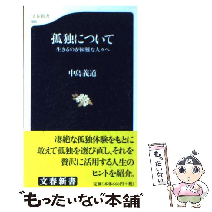 【中古】 孤独について 生きるのが困難な人々へ / 中島 義道 / 文藝春秋 [新書]【メール便送料無料】【あす楽対応】