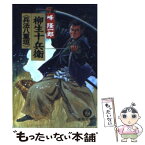 【中古】 柳生十兵衛《兵法八重垣》 / 峰 隆一郎 / 徳間書店 [文庫]【メール便送料無料】【あす楽対応】