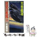 【中古】 紺碧の艦隊 長篇海戦シミュレーション 14 / 荒巻 義雄 / 徳間書店 新書 【メール便送料無料】【あす楽対応】