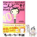  貯められない女のためのこんどこそ！貯める技術 / 池田 暁子 / 文藝春秋 