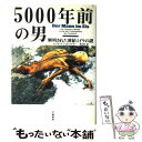 【中古】 5000年前の男 解明された凍結ミイラの謎 / コンラート シュピンドラー, Konrad Spindler, 畔上 司 / 文藝春秋 単行本 【メール便送料無料】【あす楽対応】