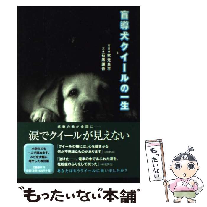 【中古】 盲導犬クイールの一生 / 石黒 謙吾 / 文藝春秋 単行本 【メール便送料無料】【あす楽対応】