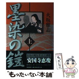 【中古】 墨染の鎧 上 / 火坂 雅志 / 文藝春秋 [単行本]【メール便送料無料】【あす楽対応】