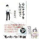 【中古】 心にナイフをしのばせて / 奥野 修司 / 文藝春秋 単行本 【メール便送料無料】【あす楽対応】