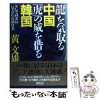 【中古】 「龍」を気取る中国「虎」の威を借る韓国 そして日本はしゃぶられ続ける / 黄 文雄 / 徳間書店 [単行本]【メール便送料無料】【あす楽対応】