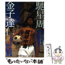 著者：馳 星周, 金子 達仁出版社：文藝春秋サイズ：単行本ISBN-10：4163545301ISBN-13：9784163545301■通常24時間以内に出荷可能です。※繁忙期やセール等、ご注文数が多い日につきましては　発送まで48時間かかる場合があります。あらかじめご了承ください。 ■メール便は、1冊から送料無料です。※宅配便の場合、2,500円以上送料無料です。※あす楽ご希望の方は、宅配便をご選択下さい。※「代引き」ご希望の方は宅配便をご選択下さい。※配送番号付きのゆうパケットをご希望の場合は、追跡可能メール便（送料210円）をご選択ください。■ただいま、オリジナルカレンダーをプレゼントしております。■お急ぎの方は「もったいない本舗　お急ぎ便店」をご利用ください。最短翌日配送、手数料298円から■まとめ買いの方は「もったいない本舗　おまとめ店」がお買い得です。■中古品ではございますが、良好なコンディションです。決済は、クレジットカード、代引き等、各種決済方法がご利用可能です。■万が一品質に不備が有った場合は、返金対応。■クリーニング済み。■商品画像に「帯」が付いているものがありますが、中古品のため、実際の商品には付いていない場合がございます。■商品状態の表記につきまして・非常に良い：　　使用されてはいますが、　　非常にきれいな状態です。　　書き込みや線引きはありません。・良い：　　比較的綺麗な状態の商品です。　　ページやカバーに欠品はありません。　　文章を読むのに支障はありません。・可：　　文章が問題なく読める状態の商品です。　　マーカーやペンで書込があることがあります。　　商品の痛みがある場合があります。