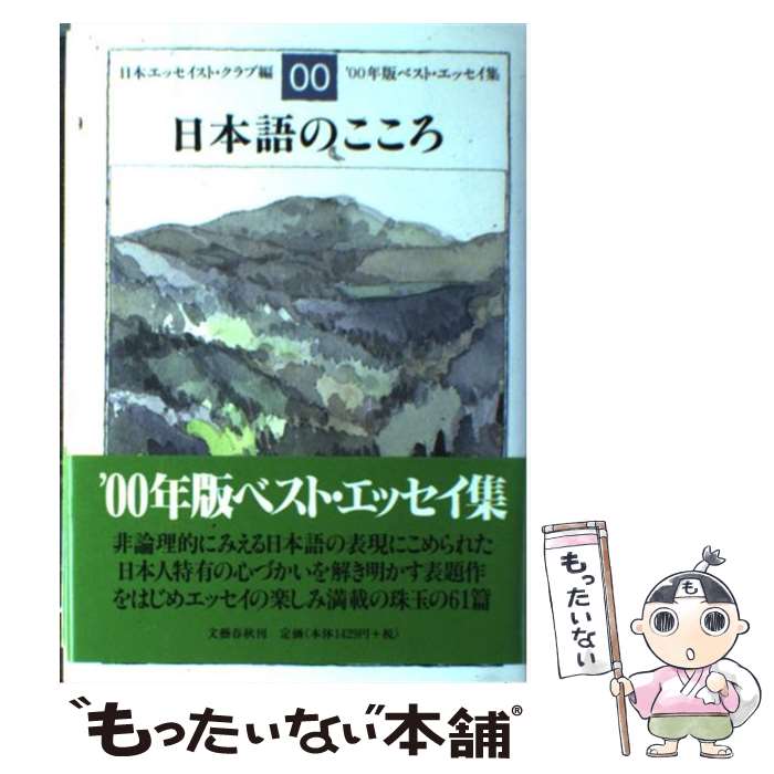  日本語のこころ ベスト・エッセイ集’00年版 / 日本エッセイスト クラブ / 文藝春秋 