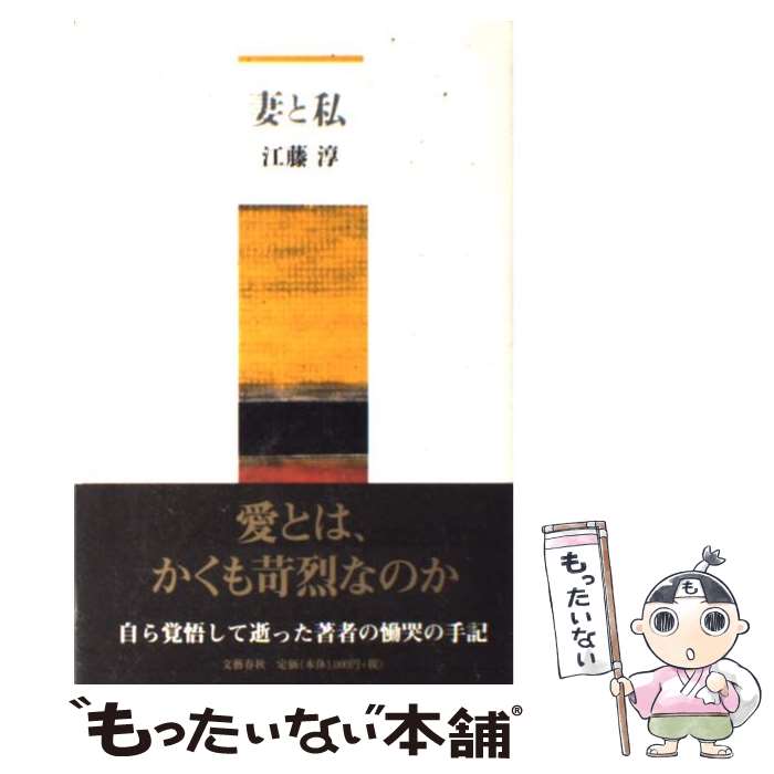 【中古】 妻と私 / 江藤 淳 / 文藝春秋 [単行本]【メール便送料無料】【あす楽対応】