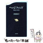 【中古】 ヘッジファンド 世紀末の妖怪 / 浜田 和幸 / 文藝春秋 [新書]【メール便送料無料】【あす楽対応】