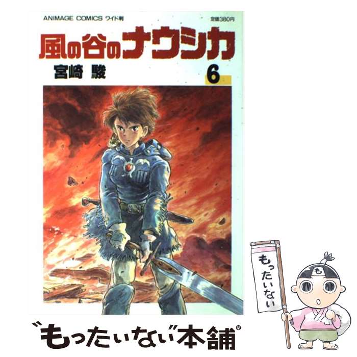 【中古】 風の谷のナウシカ 6 / 宮崎 駿 / 徳間書店 [コミック]【メール便送料無料】【あす楽対応】