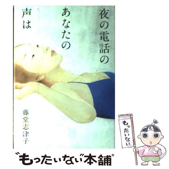 【中古】 夜の電話のあなたの声は / 藤堂 志津子 / 文藝春秋 [単行本]【メール便送料無料】【あす楽対応】