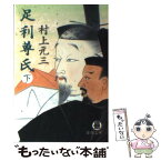 【中古】 足利尊氏 下 / 村上 元三 / 徳間書店 [文庫]【メール便送料無料】【あす楽対応】