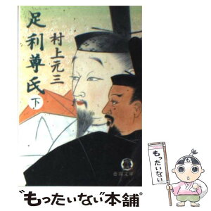 【中古】 足利尊氏 下 / 村上 元三 / 徳間書店 [文庫]【メール便送料無料】【あす楽対応】