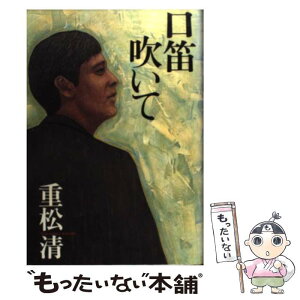 【中古】 口笛吹いて / 重松 清 / 文藝春秋 [単行本]【メール便送料無料】【あす楽対応】