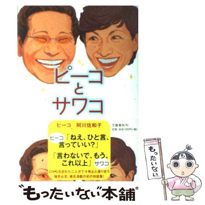 【中古】 ピーコとサワコ / ピーコ, 阿川 佐和子 / 文