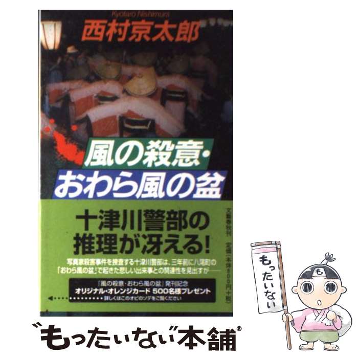 【中古】 風の殺意 おわら風の盆 / 西村 京太郎 / 文藝春秋 新書 【メール便送料無料】【あす楽対応】