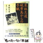 【中古】 栗林忠道硫黄島からの手紙 / 栗林 忠道 / 文藝春秋 [単行本]【メール便送料無料】【あす楽対応】