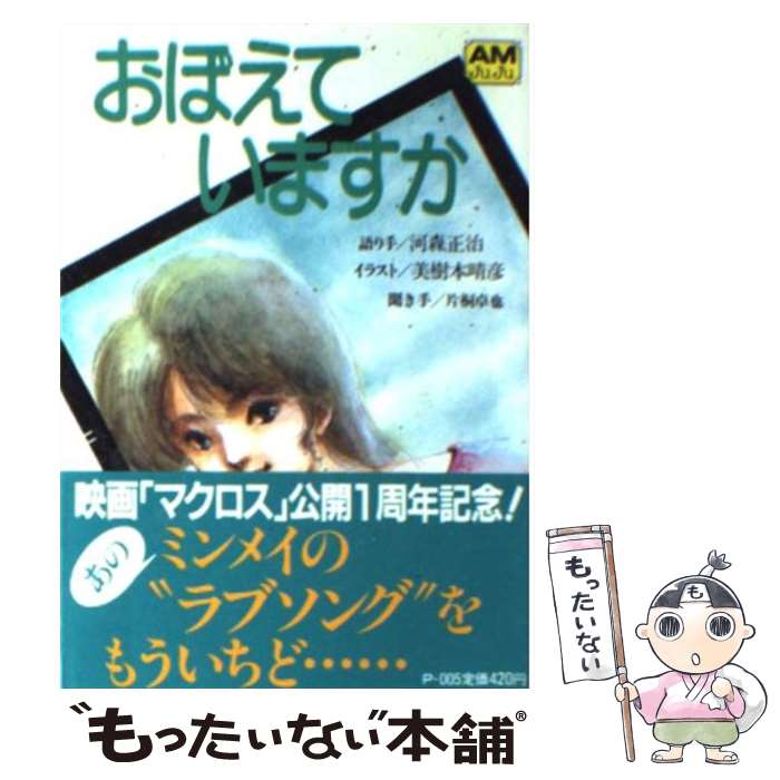 【中古】 おぼえていますか 映画「超時空要塞マクロス」より / 河森 正治, 片桐 卓也, 美樹本 晴彦 / 徳間書店 [文庫]【メール便送料無料】【あす楽対応】