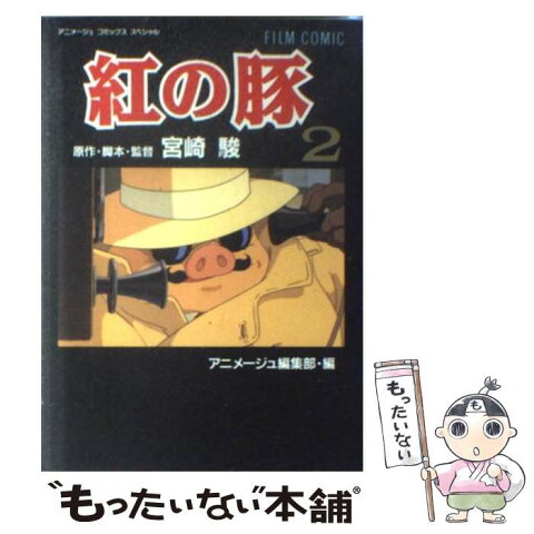 【中古】 紅の豚 2 / アニメージュ編集部 / 徳間書店 [コミック]【メール便送料無料】【あす楽対応】