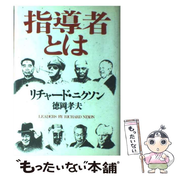 【中古】 指導者とは / リチャード ニクソン, 徳岡 孝夫 / 文藝...(3)