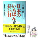 【中古】 日本のいちばん長い日 運命の八月十五日 / 半藤 一利 / 文藝春秋 [単行本]【メール便送料無料】【あす楽対応】