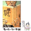 【中古】 棚から哲学 / 土屋 賢二 / 文藝春秋 [単行本]【メール便送料無料】【あす楽対応】