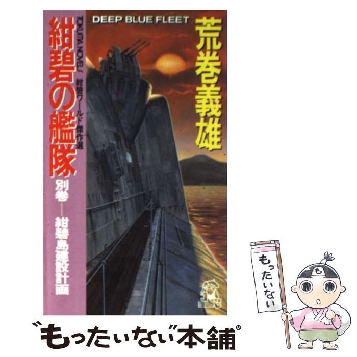 【中古】 紺碧の艦隊 別巻 / 荒巻 義雄 / 徳間書店 [新書]【メール便送料無料】【あす楽対応】