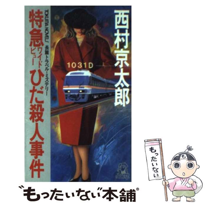 【中古】 特急ワイドビューひだ殺人事件 長篇トラベル・ミステリー / 西村 京太郎 / 徳間書店 [新書]【メール便送料無料】【あす楽対応】