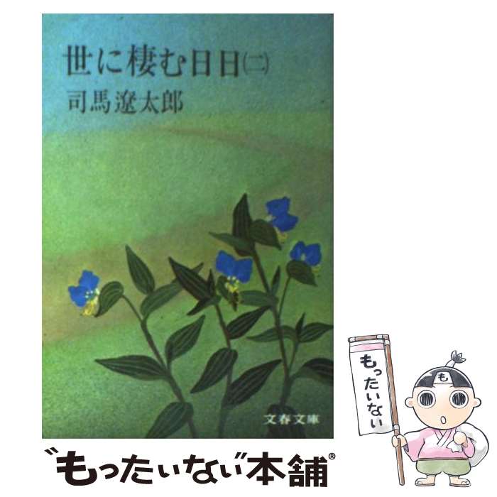 【中古】 世に棲む日日 2 / 司馬 遼太郎 / 文藝春秋 [文庫]【メール便送料無料】【あす楽対応】