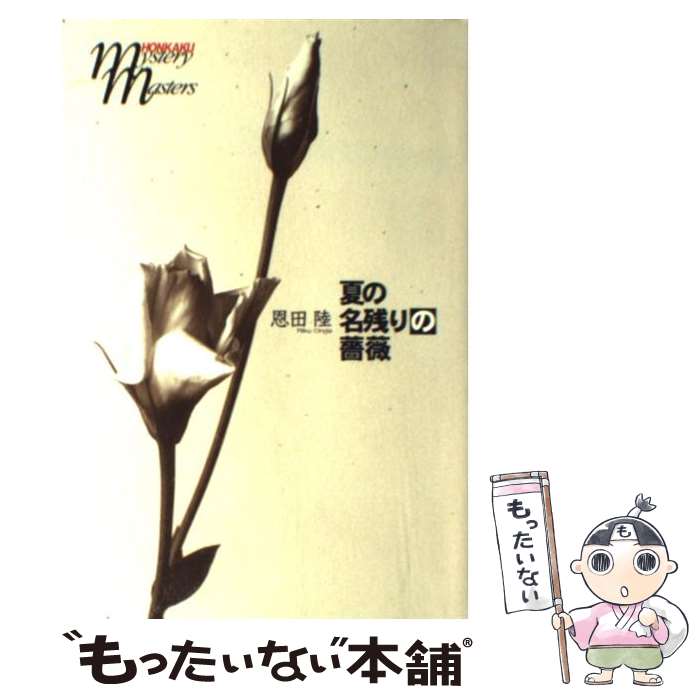 【中古】 夏の名残りの薔薇 / 恩田 陸 / 文藝春秋 [単行本]【メール便送料無料】【あす楽対応】