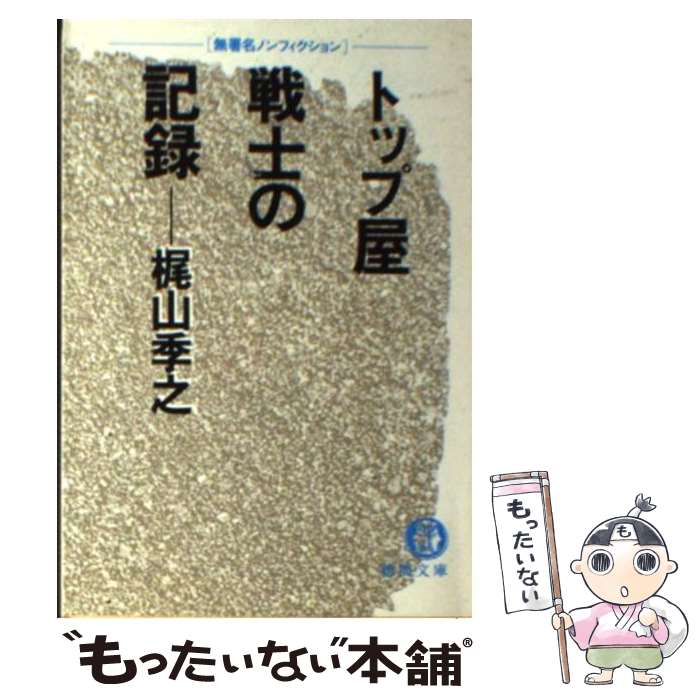 【中古】 トップ屋戦士の記録 無署名ノンフィクション / 梶山 季之 / 徳間書店 [文庫]【メール便送料無料】【最短翌日配達対応】