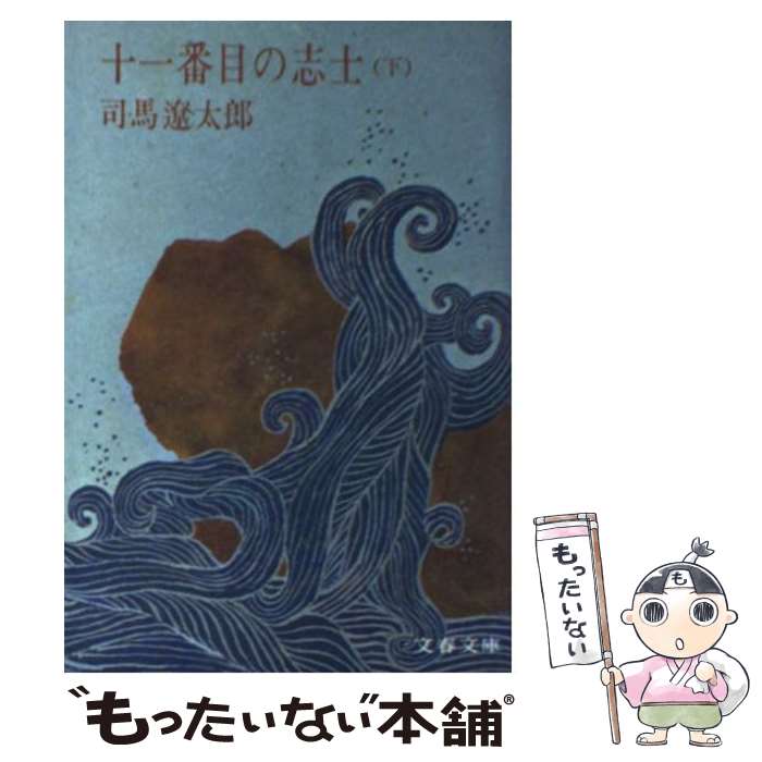 【中古】 十一番目の志士 下 / 司馬 遼太郎 / 文藝春秋 [文庫]【メール便送料無料】【最短翌日配達対応】