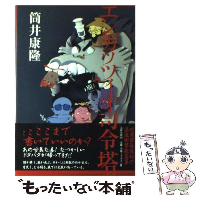 【中古】 エンガッツィオ司令塔 / 筒井 康隆 / 文藝春秋 [単行本]【メール便送料無料】【あす楽対応】